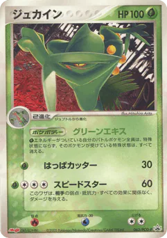 Sceptile (ジュカイン)