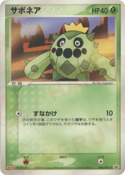Cacnea (サボネア)