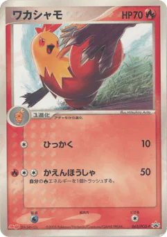 Combusken (ワカシャモ)