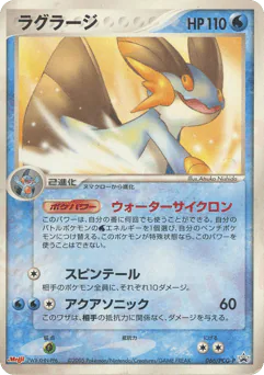 Swampert (ラグラージ)