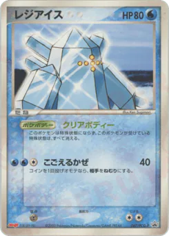 Regice (レジアイス)