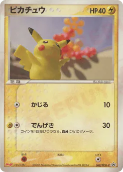 Pikachu (ピカチュウ)