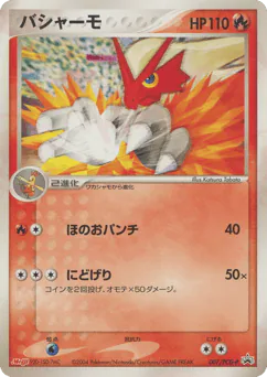 Blaziken (バシャーモ)