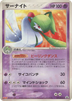 Gardevoir (サーナイト)