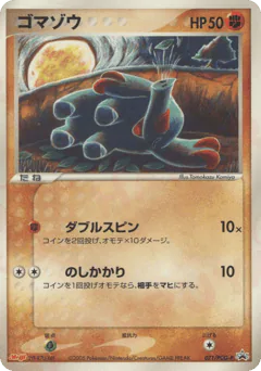 Phanpy (ゴマゾウ)