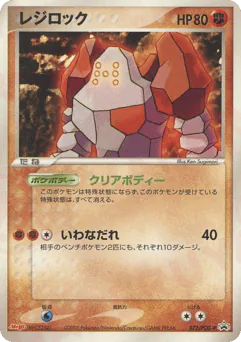 Regirock (レジロック)
