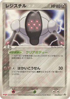 Registeel (レジスチル)