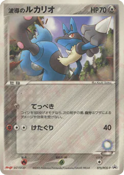 Aura's Lucario (波導のルカリオ)