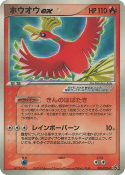 Ho-Oh ex (ホウオウex)