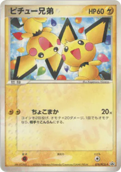 Pichu Bros. (ピチュー兄弟)