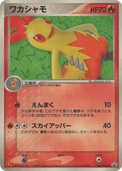 Combusken (ワカシャモ)