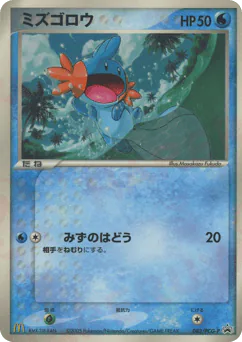 Mudkip (ミズゴロウ)