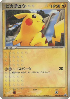 Pikachu (ピカチュウ)