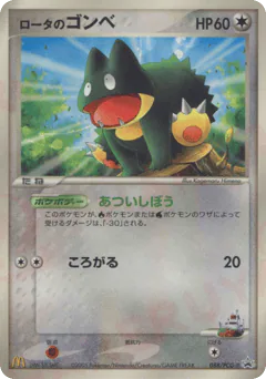 Rota's Munchlax (ロータのゴンベ)