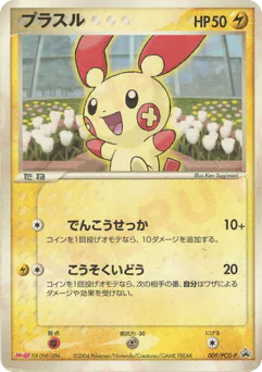 Plusle (プラスル)