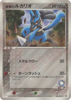 Aura's Lucario (波導のルカリオ)