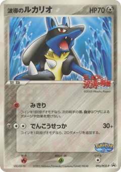 Aura's Lucario (波導のルカリオ)