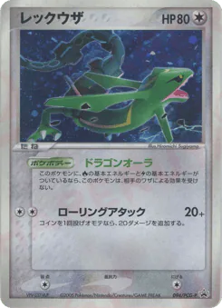 Rayquaza (レックウザ)
