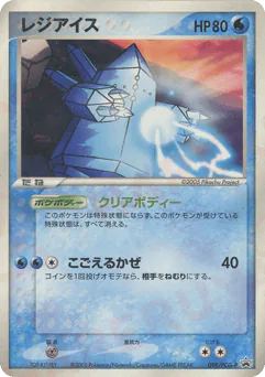 Regice (レジアイス)
