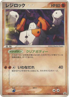 Regirock (レジロック)
