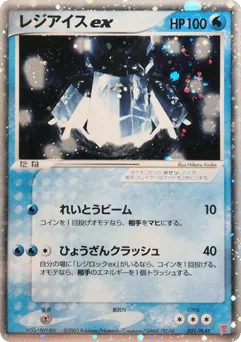 Regice ex (Regice ex)