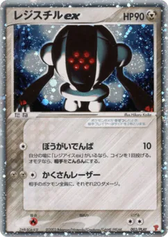 Registeel ex (Registeel ex)