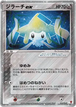Jirachi ex (Jirachi ex)