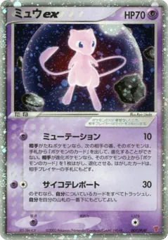 Mew ex (Mew ex)