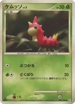 Wurmple (ケムッソ)
