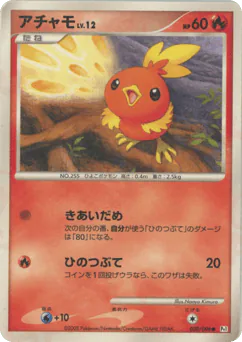 Torchic (アチャモ)
