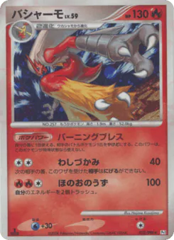 Blaziken (バシャーモ)