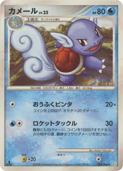 Wartortle (カメール)