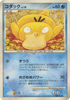 Psyduck (コダック)