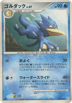 Golduck (ゴルダック)