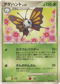 Beautifly (アゲハント)