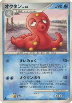 Octillery (オクタン)