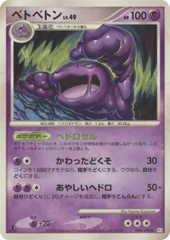 Muk (ベトベトン)