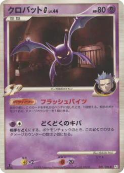 Crobat G (クロバットG[ギンガ])