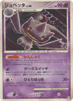 Banette (ジュペッタ)