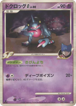 Toxicroak G (ドクロッグG[ギンガ])