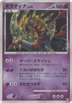 Giratina (ギラティナ)