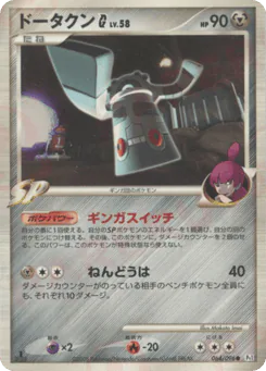 Bronzong G (ドータクンG[ギンガ])