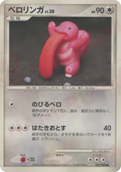 Lickitung (ベロリンガ)