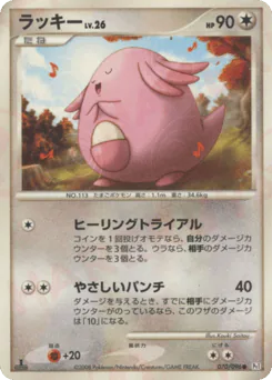 Chansey (ラッキー)