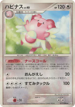 Blissey (ハピナス)