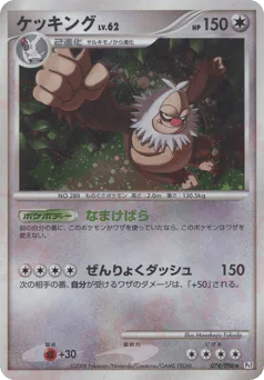 Slaking (ケッキング)