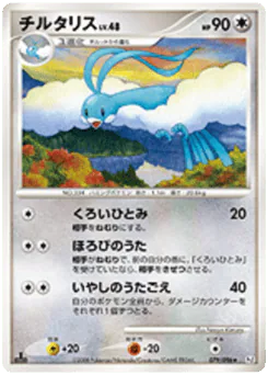 Altaria (チルタリス)