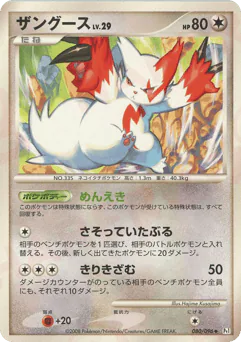 Zangoose (ザングース)