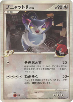 Purugly G (ブニャットG[ギンガ])