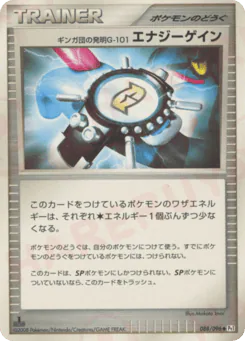 Team Galactic's Invention G-103 Power Spray (ギンガ団の発明G-101 エナジーゲイン)